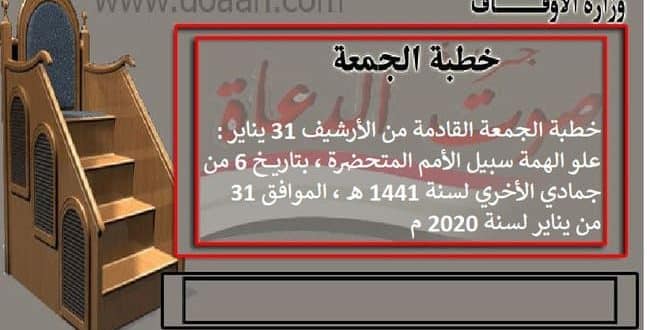 خطبة الجمعة القادمة من الأرشيف بتاريخ 31 يناير 2020 ، 6 جمادي الثانية 1441 : علو الهمة