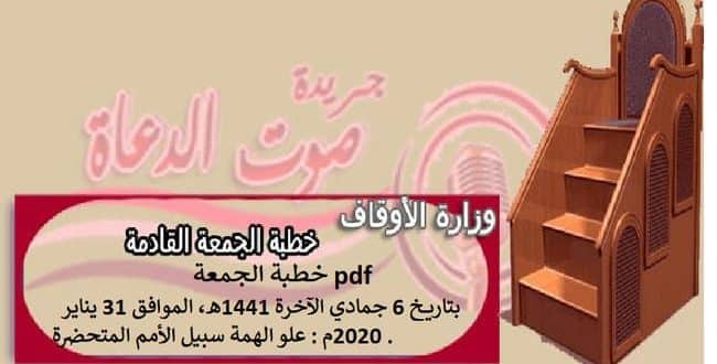 خطبة الجمعة pdf بتاريخ 6 جمادي الآخرة 1441هـ، الموافق 31 يناير 2020م : علو الهمة ...