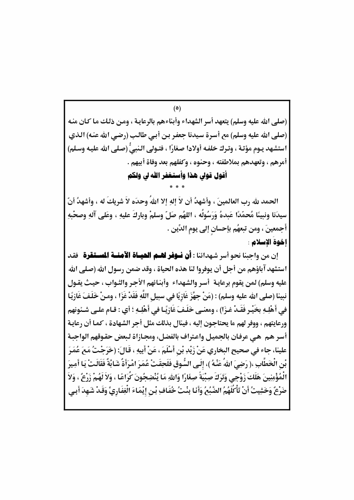 الخطبة الثانية : خطبة الجمعة القادمة pdf : فضل الشهادة ، وواجبنا نحو أسر الشهداء، 24 يناير 2020