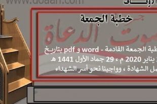 خطبة الجمعة القادمة word - و pdf بتاريخ 24 يناير 2020 م ، 29 جماد الأول 1441 هـ : فضل الشهادة ، وواجبنا نحو أسر الشهداء