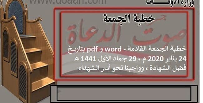 خطبة الجمعة القادمة word - و pdf بتاريخ 24 يناير 2020 م ، 29 جماد الأول 1441 هـ : فضل الشهادة ، وواجبنا نحو أسر الشهداء