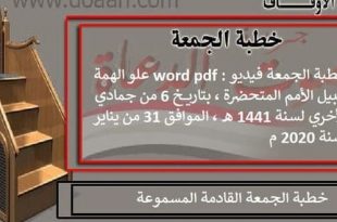 خطبة الجمعة فيديو word pdf : علو الهمة سبيل الأمم المتحضرة 31 يناير 2020م