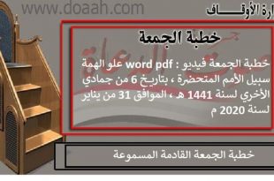 خطبة الجمعة 31 يناير مسموعة ، بلغة الإشارة ، word ، pdf : علو الهمة سبيل الأمم المتحضرة