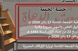 خطبة الجمعة القادمة 17 يناير 2020 م : الآداب العامة وأثرها في رقي الأمم