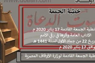 خطبة الجمعة القادمة من الأرشيف : الآداب العامة وأثرها في رقي الأمم ، بتاريخ 22 من جماد الأول لسنة 1441 هـ ، الموافق 17 يناير 2020 م