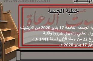 خطبة الجمعة القادمة 17 يناير 2020 من الأرشيف : التفوق العلمي والمهني ضرورة وفريضة ، بتاريخ 22 من جماد الأول لسنة 1441 هـ ، الموافق 17 يناير 2020 م