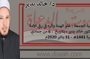 خطبة الجمعة القادمة : علو الهمة وأثره في رقي الأمة ، للدكتور خالد بدير ، بتاريخ: 6 من جمادي الآخرة 1441هـ - 31 يناير 2020م.