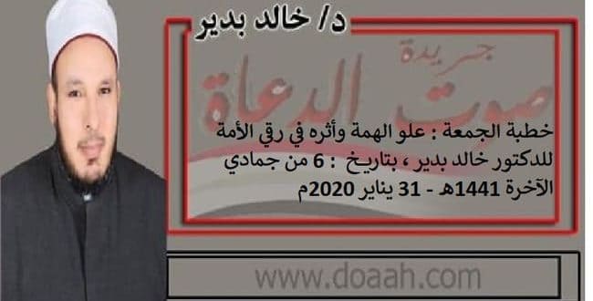 خطبة الجمعة القادمة : علو الهمة وأثره في رقي الأمة ، للدكتور خالد بدير ، بتاريخ: 6 من جمادي الآخرة 1441هـ - 31 يناير 2020م.