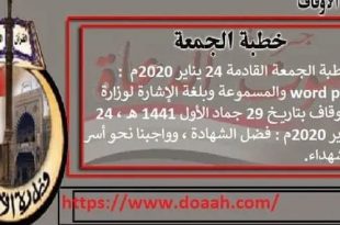 خطبة الجمعة اليوم لوزارة الأوقاف - د. خالد بدير - الشيخ عبد الناصر بليح : فضل الشهادة