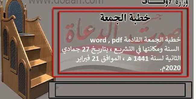 خطبة الجمعة القادمة word , pdf : السنة ومكانتها في التشريع، 21 فبراير 2020م