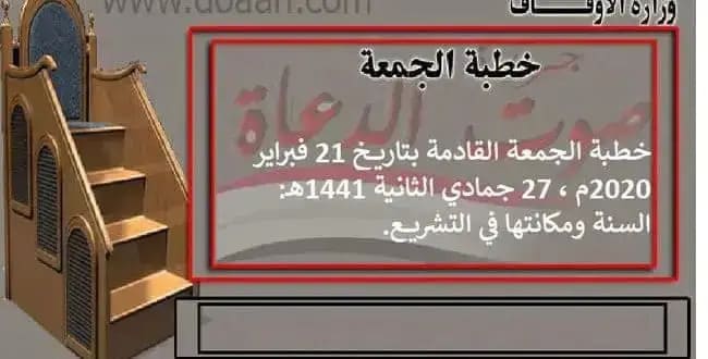 خطبة الجمعة بتاريخ 21 فبراير 2020 ، 27 جمادي الثانية 1441هـ: السنة ومكانتها في التشريع