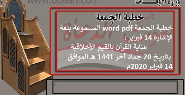 خطبة الجمعة word pdf المسموعة بلغة الإشارة 14 فبراير : عناية القرآن بالقيم الأخلاقية