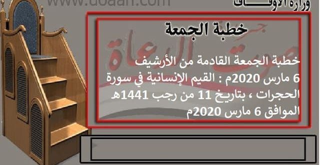 خطبة الجمعة القادمة من الأرشيف 6 مارس 2020م : القيم الإنسانية في سورة الحجرات