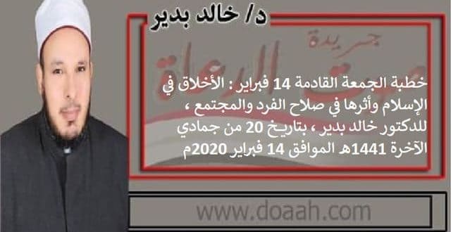 خطبة الجمعة القادمة 14 فبراير : الأخلاق في الإسلام ، للدكتور خالد بدير