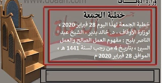 خطبة الجمعة لهذا اليوم 28 فبراير 2020 ، لوزارة الأوقاف - د. خالد بدير - عبد الناصر بليح