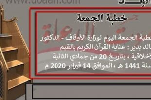 خطبة الجمعة اليوم لوزارة الأوقاف - الدكتور خالد بدير : عناية القرآن بالقيم الأخلاقية