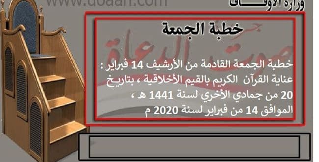 خطبة الجمعة بتاريخ 14 فبراير 2020م، 20 جمادي الآخرة 1441 هـ من الأرشيف