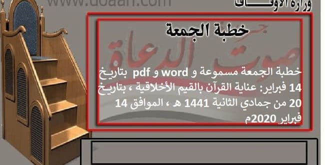 خطبة الجمعة مسموعة و word و pdf : بتاريخ 14 فبراير: عناية القرآن بالقيم الأخلاقية