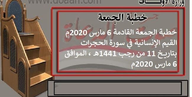 خطبة الجمعة بتاريخ 6 مارس 2020م: القيم الإنسانية في سورة الحجرات