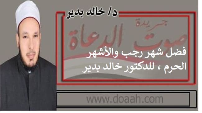 فضل شهر رجب والأشهر الحرم ، للدكتور خالد بدير