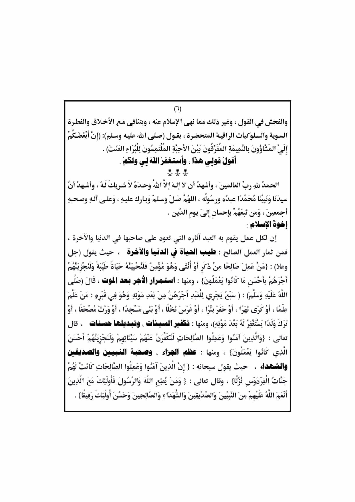 الخطبة الثانية : خطبة الجمعة بتاريخ 28 فبراير 2020، 4 رجب 1441 هـ: مفهوم العمل الصالح والعمل السيء