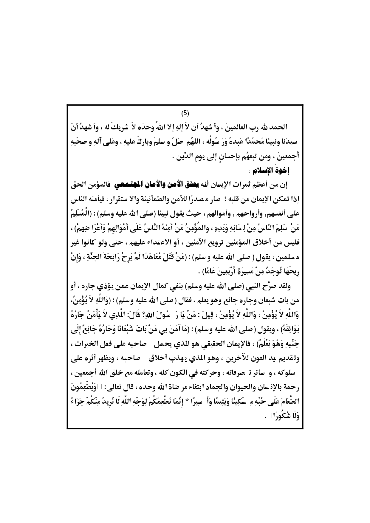 الخطبة الثانية : خطبة الجمعة القادمة pdf : ثمرات الإيمان 7 فبراير 2020م، 13 جمادي الأخري 1441هـ