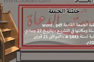 خطبة الجمعة القادمة word , pdf : السنة ومكانتها في التشريع، 21 فبراير 2020م