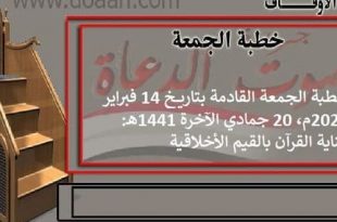 خطبة الجمعة القادمة بتاريخ 14 فبراير 2020م، 20 جمادي الآخرة 1441هـ: عناية القرآن ..