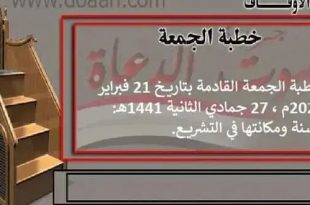 خطبة الجمعة بتاريخ 21 فبراير 2020 ، 27 جمادي الثانية 1441هـ: السنة ومكانتها في التشريع