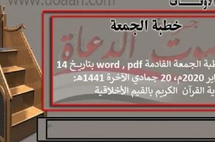 خطبة الجمعة القادمة word , pdf بتاريخ 14 فبراير 2020م، 20 جمادي الآخرة 1441هـ: عناية القرآن  الكريم بالقيم الأخلاقية.