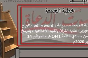 خطبة الجمعة مسموعة و word و pdf : بتاريخ 14 فبراير: عناية القرآن بالقيم الأخلاقية