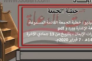 بالفيديو : خطبة الجمعة القادمة المسموعة وبلغة الإشارة وورد و pdf : ثمرات الإيمان ، بتاريخ من 13 جمادي الآخرة 1441هـ - 7 فبراير 2020م