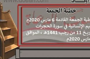 خطبة الجمعة بتاريخ 6 مارس 2020م: القيم الإنسانية في سورة الحجرات