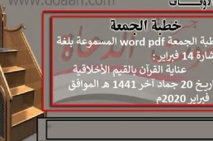 خطبة الجمعة word pdf المسموعة بلغة الإشارة 14 فبراير : عناية القرآن بالقيم الأخلاقية