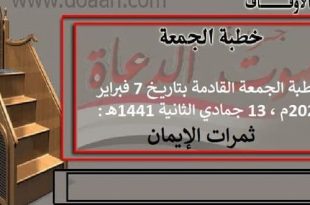 خطبة الجمعة القادمة بتاريخ 7 فبراير 2020م، 13 جمادي الثانية 1441هـ: ثمرات الإيمان