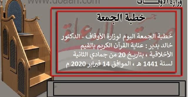 خطبة الجمعة اليوم لوزارة الأوقاف - الدكتور خالد بدير : عناية القرآن بالقيم الأخلاقية