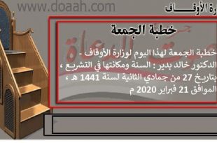 خطبة الجمعة لهذا اليوم لوزارة الأوقاف - د. خالد بدير : السنة ومكانتها في التشريع