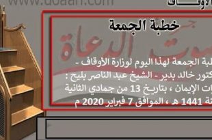 خطبة الجمعة لهذا اليوم : ثمرات الإيمان لوزارة الأوقاف - د. خالد بدير - عبد الناصر بليح