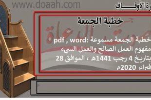 خطبة الجمعة مسموعة pdf , word: مفهوم العمل الصالح والعمل السيء