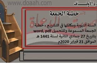 السنة النبوية ومكانتها في التشريع ، خطبة الجمعة المسموعة وللتحميل word, pdf