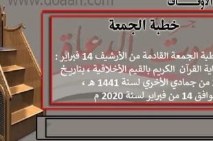 خطبة الجمعة بتاريخ 14 فبراير 2020م، 20 جمادي الآخرة 1441 هـ من الأرشيف