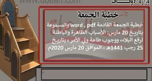 خطبة الجمعة القادمة word , pdf والمسموعة بتاريخ 20 مارس: الأسباب الظاهرة والباطنة لرفع البلاء