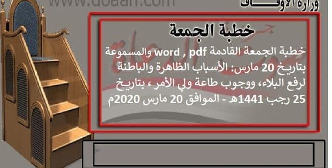 خطبة الجمعة القادمة word , pdf والمسموعة بتاريخ 20 مارس: الأسباب الظاهرة والباطنة لرفع البلاء