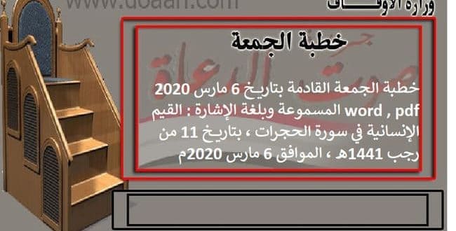 خطبة الجمعة القادمة بتاريخ 6 مارس 2020 word , pdf المسموعة وبلغة الإشارة