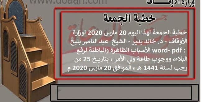 خطبة الجمعة اليوم 20 مارس 2020م الأسباب الظاهرة والباطنة لرفع البلاء، ووجوب طاعة ولي الأمر