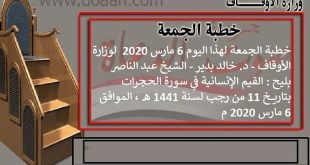 خطبة الجمعة لهذا اليوم 6 مارس 2020 ، لوزارة الأوقاف - د. خالد بدير - الشيخ عبد الناصر بليح