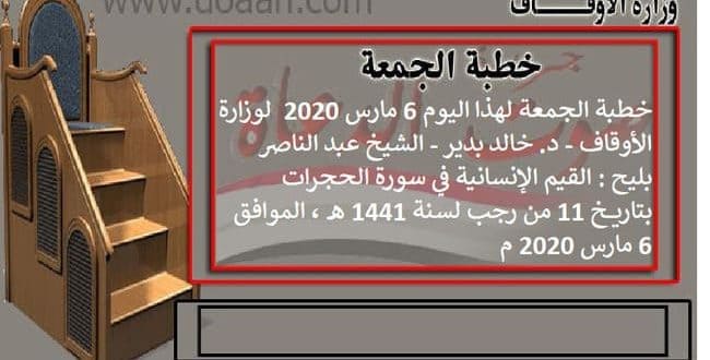 خطبة الجمعة لهذا اليوم 6 مارس 2020 ، لوزارة الأوقاف - د. خالد بدير - الشيخ عبد الناصر بليح