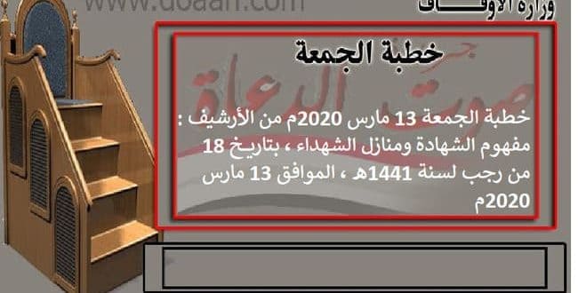 خطبة الجمعة القادمة 13 مارس 2020 من الأرشيف : مفهوم الشهادة ومنازل الشهداء