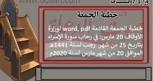 خطبة الجمعة word, pdf لوزارة الأوقاف 20 مارس: في رحاب سورة الإسراء