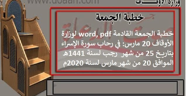 خطبة الجمعة word, pdf لوزارة الأوقاف 20 مارس: في رحاب سورة الإسراء